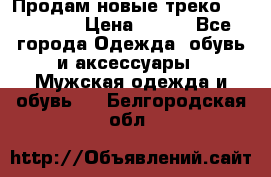 Продам новые треко “adidass“ › Цена ­ 700 - Все города Одежда, обувь и аксессуары » Мужская одежда и обувь   . Белгородская обл.